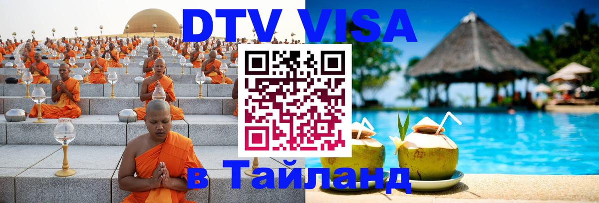 Сколько стоит виза DTV в Тайланд 