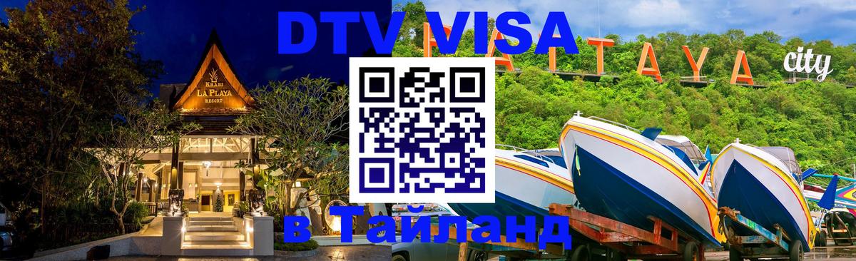 Как сделать DTV визу в Тайланд 